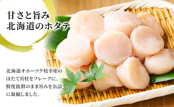 北海道枝幸町のふるさと納税 北海道オホーツク産 ホタテほぐしみ水煮 缶詰105g×6缶［海洋食品］【 ホタテ 帆立 ほたて ほたて缶 帆立缶 缶詰 惣菜 加工食品 魚貝類 北海道 オホーツク 枝幸】