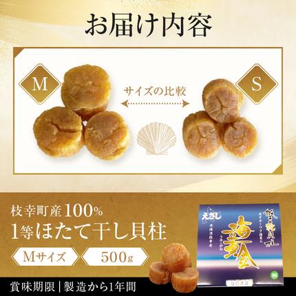 北海道枝幸町のふるさと納税 【枝幸ほたて】贈答用 1等ほたて干し貝柱 M500g【 ホタテ 帆立 ほたて 貝柱 干貝柱 干し貝柱 乾物 贈答用 魚貝 魚介 北海道 オホーツク 枝幸 】
