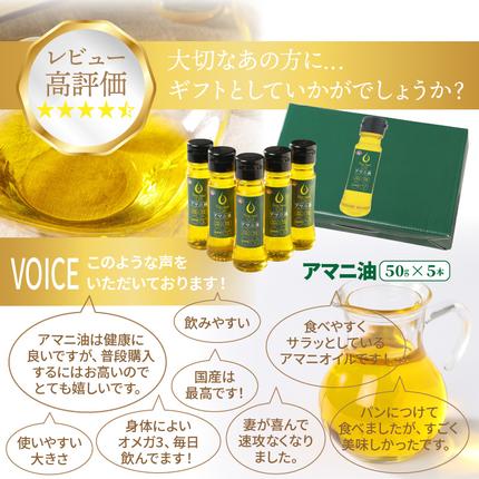 大分県国東市のふるさと納税 アマニ油 国内生搾り無精製品 50g×5本 食用油_0279N
