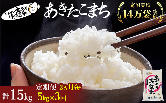 【ふるさと納税 定期便 米】あきたこまち（