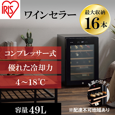 アイリスオーヤマ ワインセラー 49L IWC-C161A-B ブラック 小型 16本