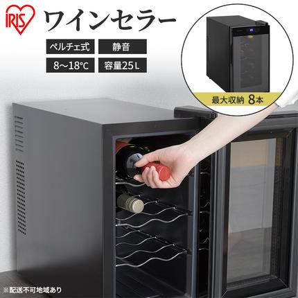 アイリスオーヤマ ワインセラー 25L IWC-P081A-B ブラック 小型 8本
