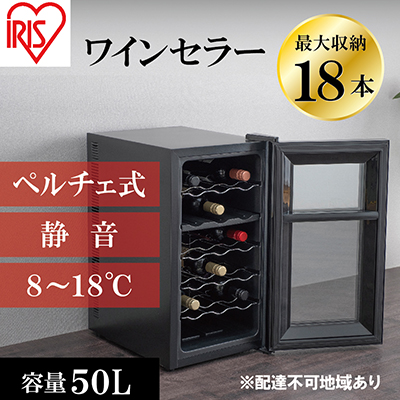 アイリスオーヤマ ワインセラー 50L IWC-P182A-B ブラック 小型 18本