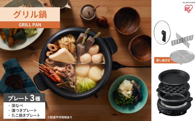 グリル鍋 3枚 プレート ブラック アイリスオーヤマ キッチン 家電