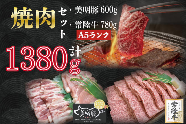 茨城県行方市のふるさと納税 DT-27【常陸牛A5ランク・美明豚焼肉セット】常陸牛カルビ780ｇ＋美明豚600ｇ（ロース300ｇ・ばら300ｇ）