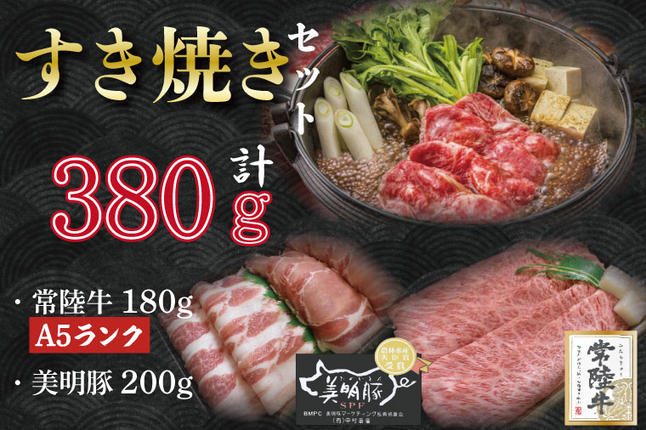 茨城県行方市のふるさと納税 DT-28【常陸牛A5ランク・美明豚すき焼きセット】常陸牛肩ロース180ｇ＋美明豚200ｇ（ロース100ｇ・ばら100ｇ）