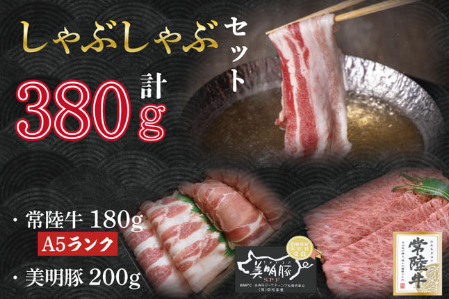 茨城県行方市のふるさと納税 DT-31【常陸牛A5ランク・美明豚しゃぶしゃぶセット】常陸牛肩ロース180ｇ＋美明豚200ｇ（ロース100ｇ・ばら100ｇ）