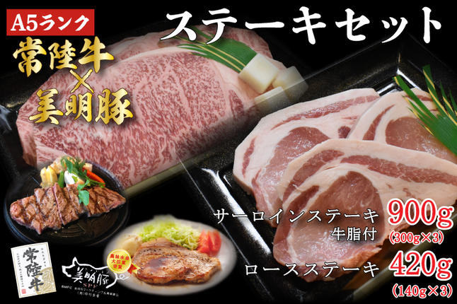 茨城県行方市のふるさと納税 DT-24【常陸牛A5ランク・美明豚ステーキセット】常陸牛サーロインステーキ900g（300g×３枚）＋美明豚ロースステーキ420g（140g×３枚）