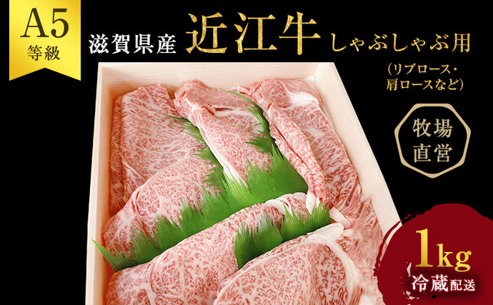 滋賀県豊郷町のふるさと納税 【近江牛 西川畜産】A5ランク雌牛 しゃぶしゃぶ用 約1kg （リブロース・肩ロース等） ふるさと納税 牛肉 お肉 ブランド牛