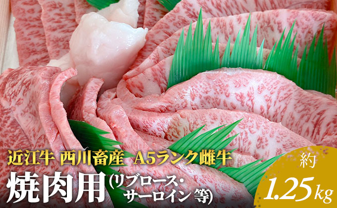 滋賀県豊郷町のふるさと納税 【近江牛 西川畜産】A5ランク雌牛 焼肉用  約1.25kg （リブロース・サーロイン等） ふるさと納税 お肉 牛肉 バーベキュ ブランド牛