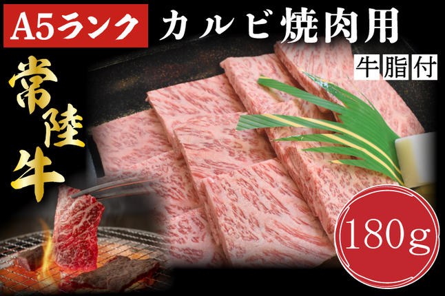 茨城県行方市のふるさと納税 DT-4【常陸牛A5ランク】カルビ焼肉用180g