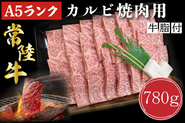 茨城県行方市のふるさと納税 DT-6【常陸牛A5ランク】カルビ焼肉用780g