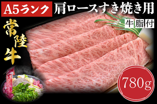 茨城県行方市のふるさと納税 DT-9【常陸牛A5ランク】肩ロースすき焼き用780g