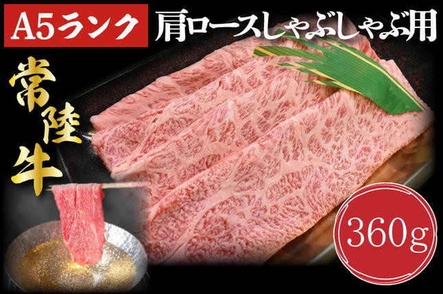 茨城県行方市のふるさと納税 DT-11【常陸牛A5ランク】肩ロースしゃぶしゃぶ用360g