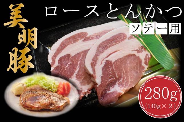 茨城県行方市のふるさと納税 【美明豚】ロース とんかつ ソテー用 280g（140g×2枚）｜美明豚 豚肉 茨城県 行方市(DT-14)