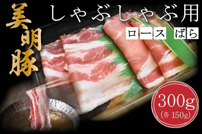 茨城県行方市のふるさと納税 DT-16【美明豚】しゃぶしゃぶ用300g（ロース150g・ばら150g）
