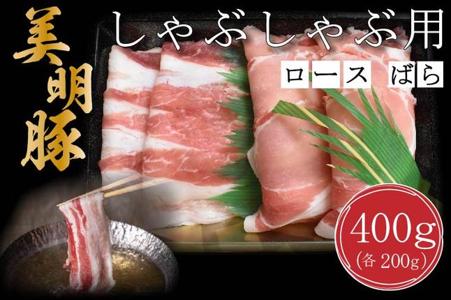 茨城県行方市のふるさと納税 DT-17【美明豚】しゃぶしゃぶ用400g（ロース200g・ばら200g）