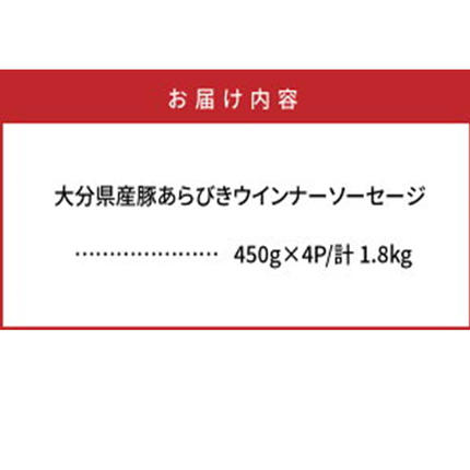 大分県国東市のふるさと納税 パリッと1.8kg食べ放題！大分県産豚の絶品あらびきウインナー_0037N