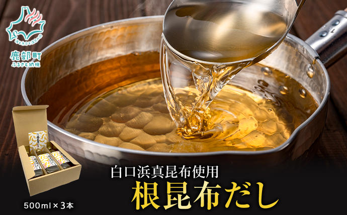 北海道鹿部町のふるさと納税 【北海道鹿部町産】ギフトボックス入り 白口浜真昆布使用 根昆布だし 500ml×3本 だし 出汁 昆布 こんぶ かつおぶし 鰹節