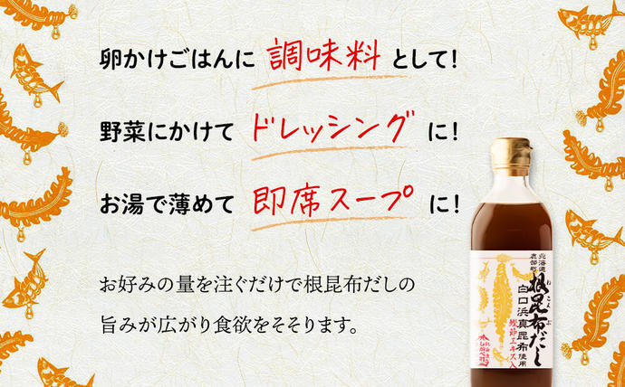 北海道鹿部町のふるさと納税 【北海道鹿部町産】ギフトボックス入り 白口浜真昆布使用 根昆布だし 500ml×3本 だし 出汁 昆布 こんぶ かつおぶし 鰹節