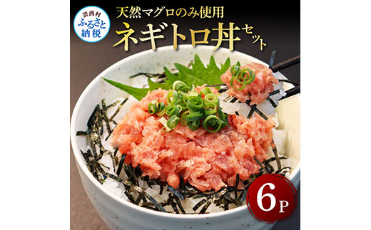 高知県芸西村のふるさと納税 KGP030　天然マグロのタタキ丼セット 65g×6パック 高知県 返礼品 7000円 海鮮 天然 まぐろ ネギトロ丼 まぐろたたき 海鮮丼 お寿司 軍艦巻き 手巻き寿司 おかず 使いやすい 便利 かんたん 個食 一人暮らし 冷凍 小分け お手軽 おいしい 赤身 6人前 どんぶり