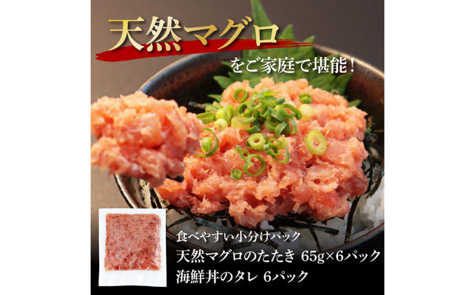 高知県芸西村のふるさと納税 KGP030　天然マグロのタタキ丼セット 65g×6パック 高知県 返礼品 7000円 海鮮 天然 まぐろ ネギトロ丼 まぐろたたき 海鮮丼 お寿司 軍艦巻き 手巻き寿司 おかず 使いやすい 便利 かんたん 個食 一人暮らし 冷凍 小分け お手軽 おいしい 赤身 6人前 どんぶり