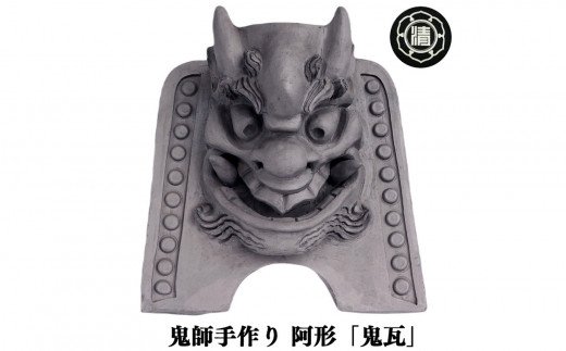 鬼師手作り!阿形の「鬼瓦」※受注生産