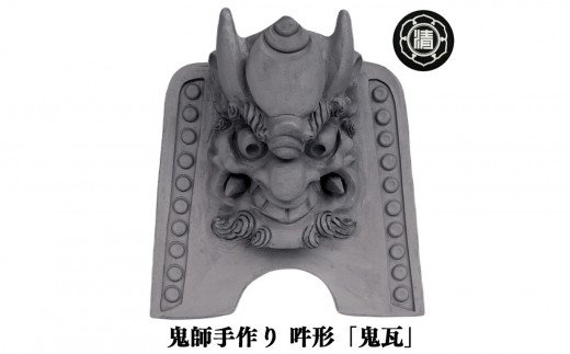 鬼師手作り！吽形の「鬼瓦」※受注生産 / 奈良県平群町 | セゾンの