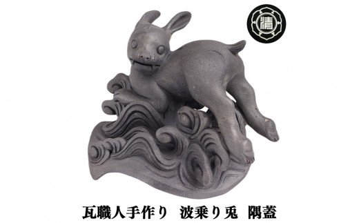 瓦職人手作り！「波乗り兎(うさぎ)」の隅蓋 ※受注生産 / 奈良県平群町