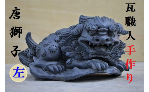 瓦職人手作り!「唐獅子(左)」の隅蓋 ※受注生産