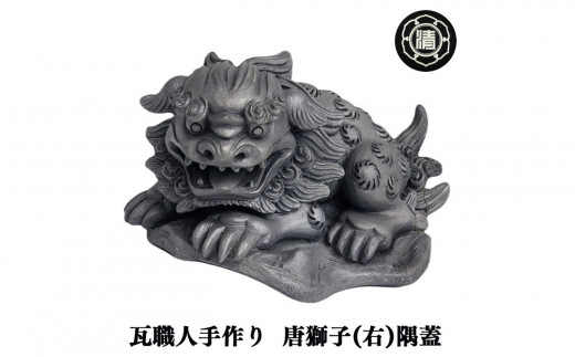 瓦職人手作り!「唐獅子(右)」の隅蓋 ※受注生産