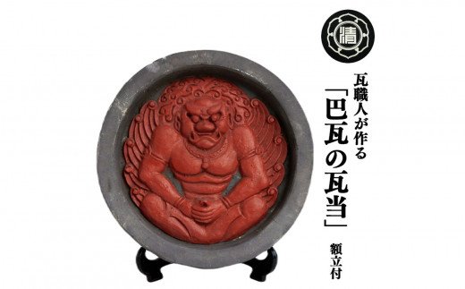 瓦職人による巴瓦の瓦当(額立て付き)※受注生産