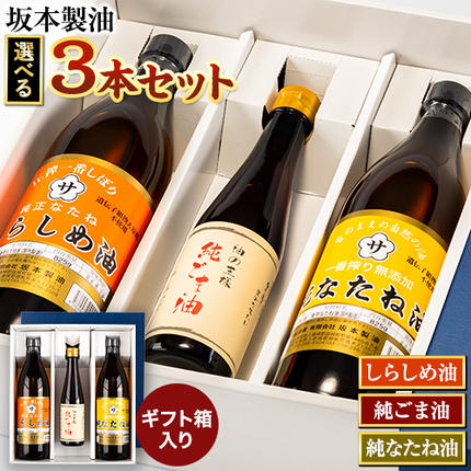 坂本製油 選べる 3本セット 純ごま油 純なたね油 しらしめ油 お好きな