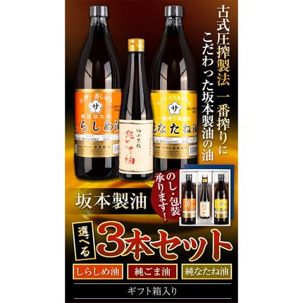 坂本製油 選べる 3本セット 純ごま油 純なたね油 しらしめ油 お好きな