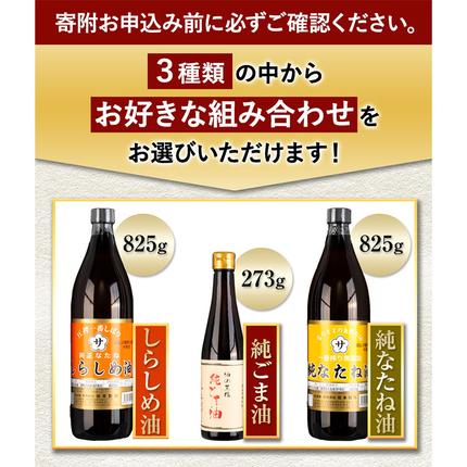 坂本製油 選べる 3本セット 純ごま油 純なたね油 しらしめ油 お好きな