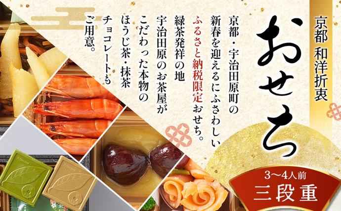 京都府宇治田原町のふるさと納税 京都 和洋折衷 おせち 三段重（61品目、3～4人前）冷凍【先行予約／毎年・早期受付終了品】12月29日か30日配送（日時指定不可）〈本物の抹茶・ほうじ茶チョコ入り、おせち、おせち料理、冷凍おせち〉