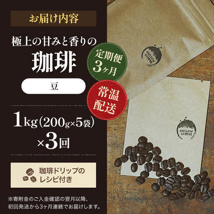 岡山県高梁市のふるさと納税 【定期便3ヶ月】極上の甘みと香りの 珈琲 豆 1kg【珈琲ドリップのレシピ付き】 ブレンド ドリップコーヒー 深煎り ほろ苦い 甘い コク