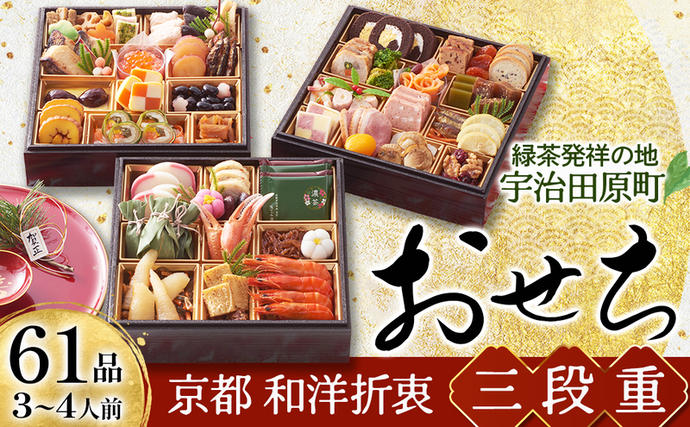 京都府宇治田原町のふるさと納税 京都 和洋折衷 おせち 三段重（61品目、3～4人前）冷凍【先行予約／毎年・早期受付終了品】12月29日か30日配送（日時指定不可）〈本物の抹茶・ほうじ茶チョコ入り、おせち、おせち料理、冷凍おせち〉