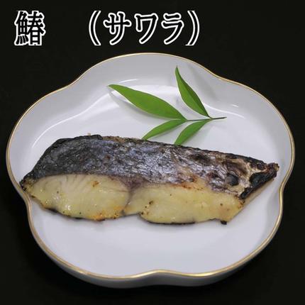 佐賀県神埼市のふるさと納税 魚屋さんのこだわり西京漬けセット(4種類12切) 【味噌漬け 銀ダラ 鮭 カラスカレイ サワラ 脂がのった】(H071120)
