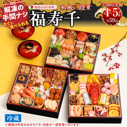 千賀屋謹製 2027年 迎春おせち料理「福寿千」和風三段重 4〜5人前 冷蔵 おせち料理 年内配送 お節 冷蔵おせち 人気[035S05]