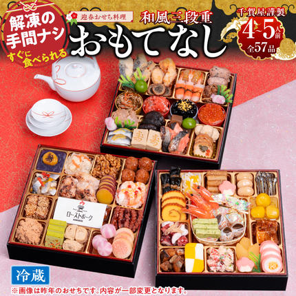 千賀屋謹製 2027年 迎春おせち料理「お