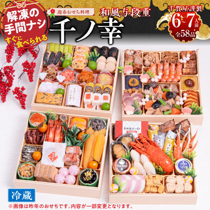 愛知県小牧市のふるさと納税 おせち【早期限定寄附額（数量限定）】千賀屋謹製 2027年 迎春おせち料理「千ノ幸」和風与段重 6～7人前 冷蔵 おせち料理 年内配送 お節 冷蔵おせち 人気[035S17]