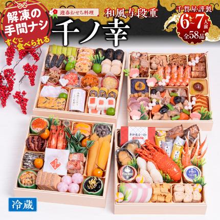 愛知県小牧市のふるさと納税 千賀屋謹製 2026年 迎春おせち料理「千ノ幸」和風与段重 6～7人前 全58品　冷蔵 おせち料理 年内配送 お節 冷蔵おせち 人気[035S17]