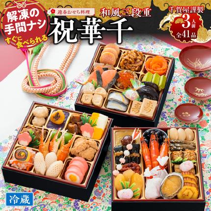 千賀屋謹製 2027年 迎春おせち料理「祝