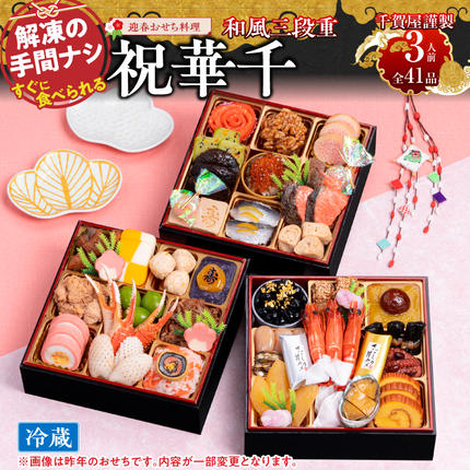 千賀屋謹製 2027年 迎春おせち料理「祝