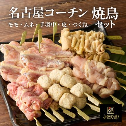 愛知県小牧市のふるさと納税 名古屋コーチン焼鳥　5種20本セット（もも・むね・手羽中・皮・つくね）[001T02]