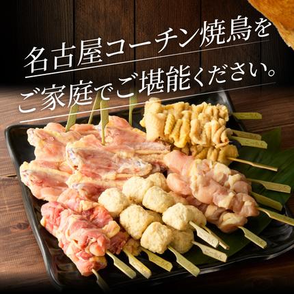 愛知県小牧市のふるさと納税 名古屋コーチン焼鳥　5種20本セット（もも・むね・手羽中・皮・つくね）[001T02]