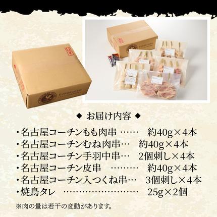 愛知県小牧市のふるさと納税 名古屋コーチン焼鳥　5種20本セット（もも・むね・手羽中・皮・つくね）[001T02]