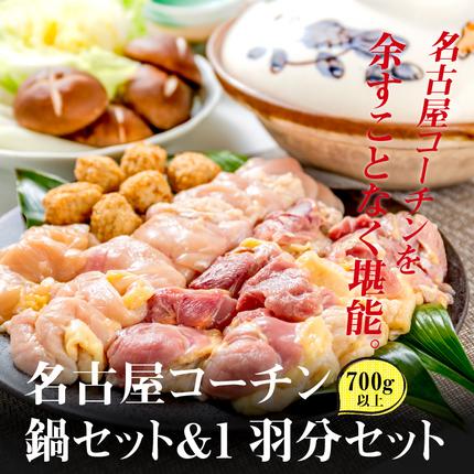 愛知県小牧市のふるさと納税 名古屋コーチン鍋セット＆名古屋コーチン1羽分セット[001T01]