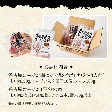 愛知県小牧市のふるさと納税 名古屋コーチン鍋セット＆名古屋コーチン1羽分セット[001T01]